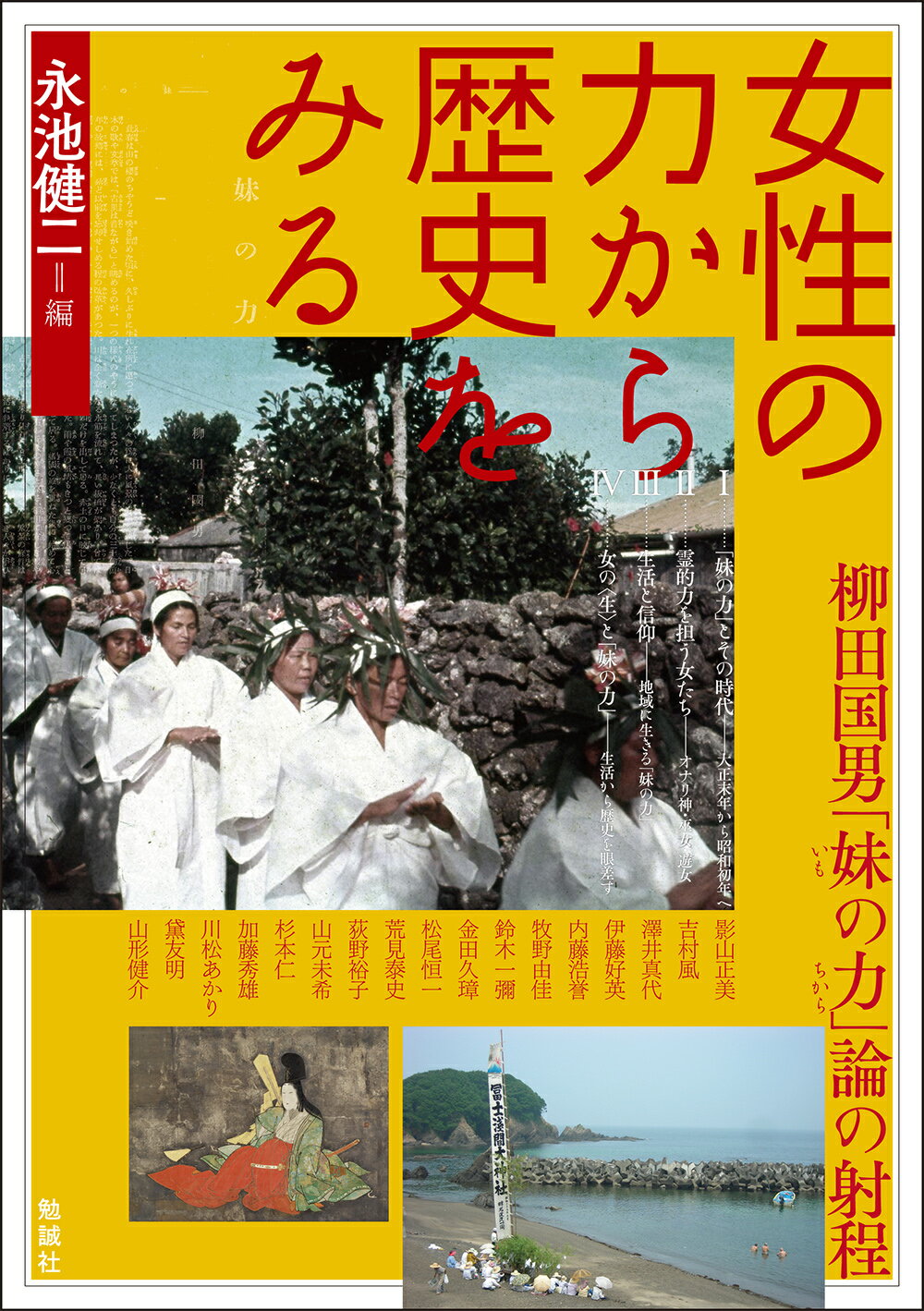 女性の力から歴史をみる 柳田国男「妹の力」論の射程/勉誠社/永池健二