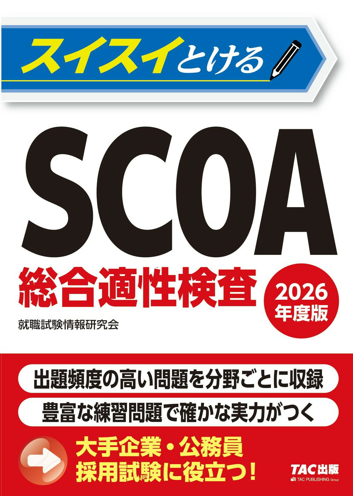 楽天市場】一ツ橋書店 明快！SCOA総合適性検査 2022年度版