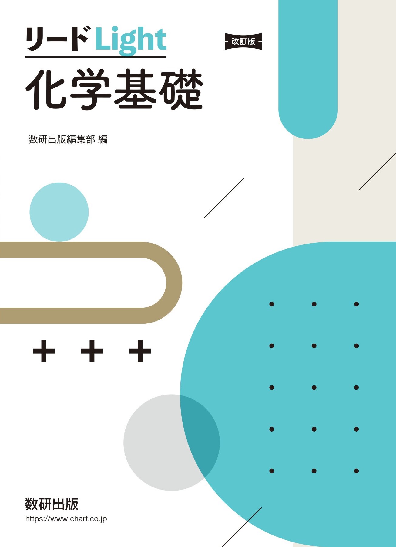 【中古】 新課程　リードα化学基礎＋化学 改訂版/数研出版/数研出版株式会社 新課程 リードα物理基礎・物理 別冊解答付属 | 数研出版 |本