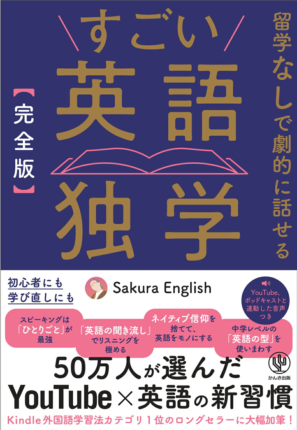 【完全版】すごい英語独学/かんき出版/Ｓａｋｕｒａ　Ｅｎｇｌｉｓｈ