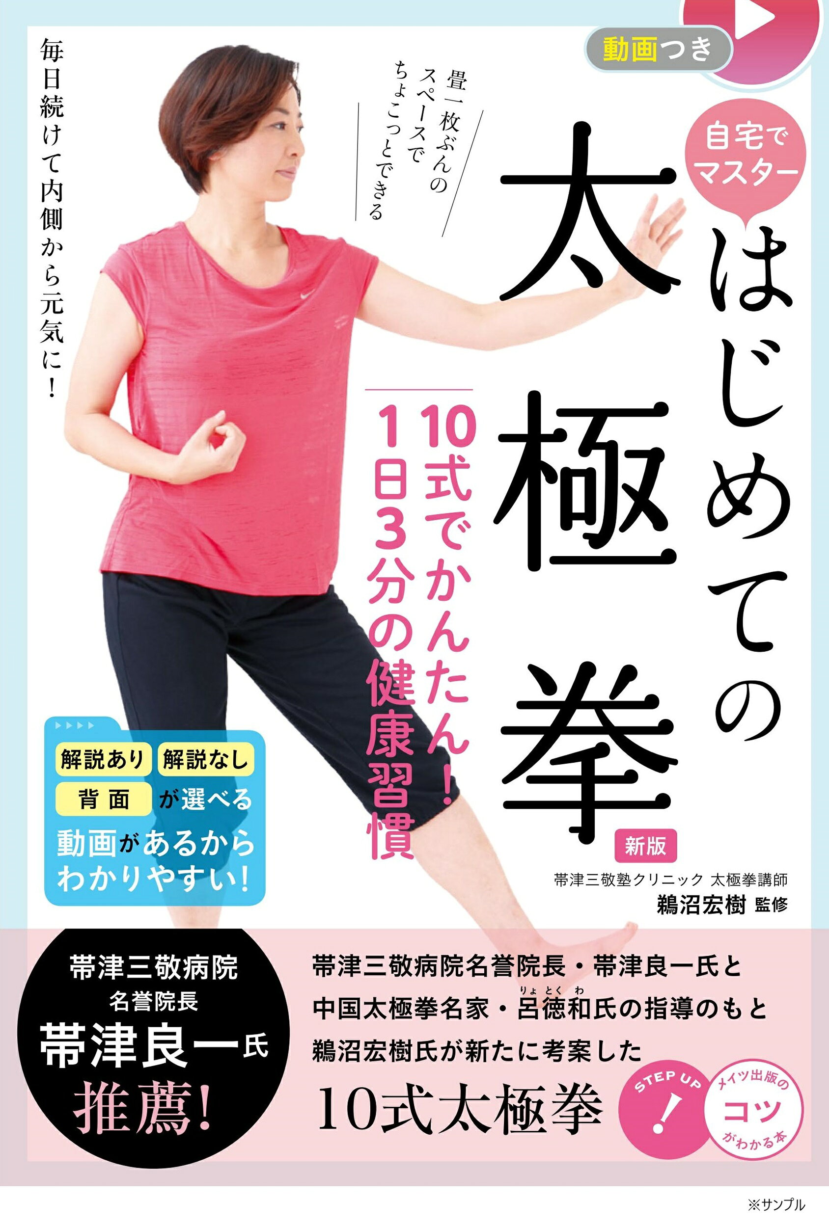 自宅でマスター初めての太極拳　１０式でかんたん！１日３分の健康習慣 動画つき 新版/メイツユニバ-サルコンテンツ/鵜沼宏樹