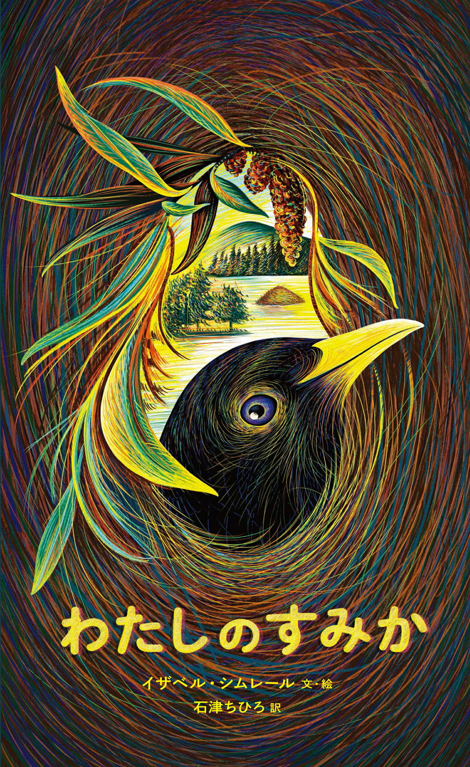 わたしのすみか/岩波書店/イザベル・シムレール