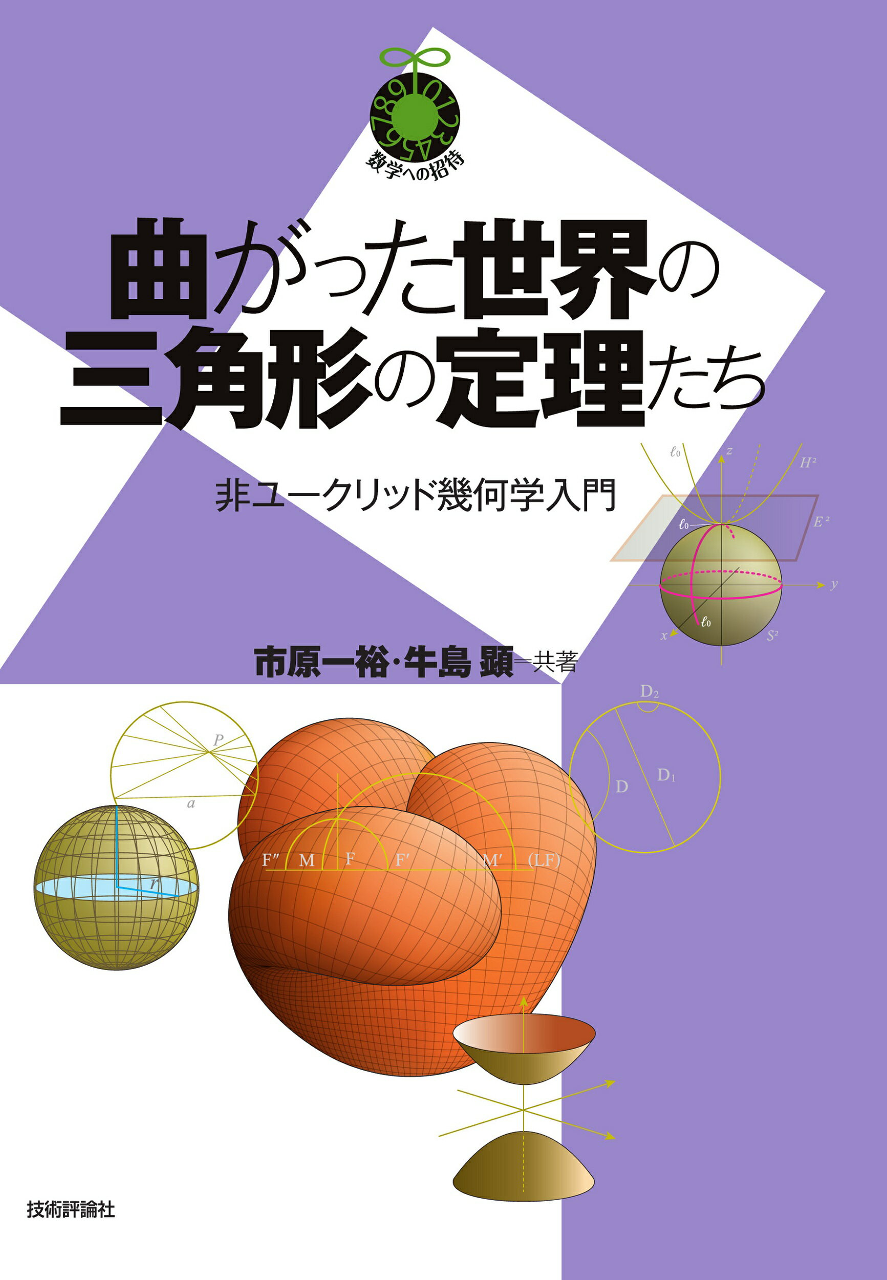 曲がった世界の三角形の定理たち～非ユークリッド幾何学入門～/技術評論社/市原一裕