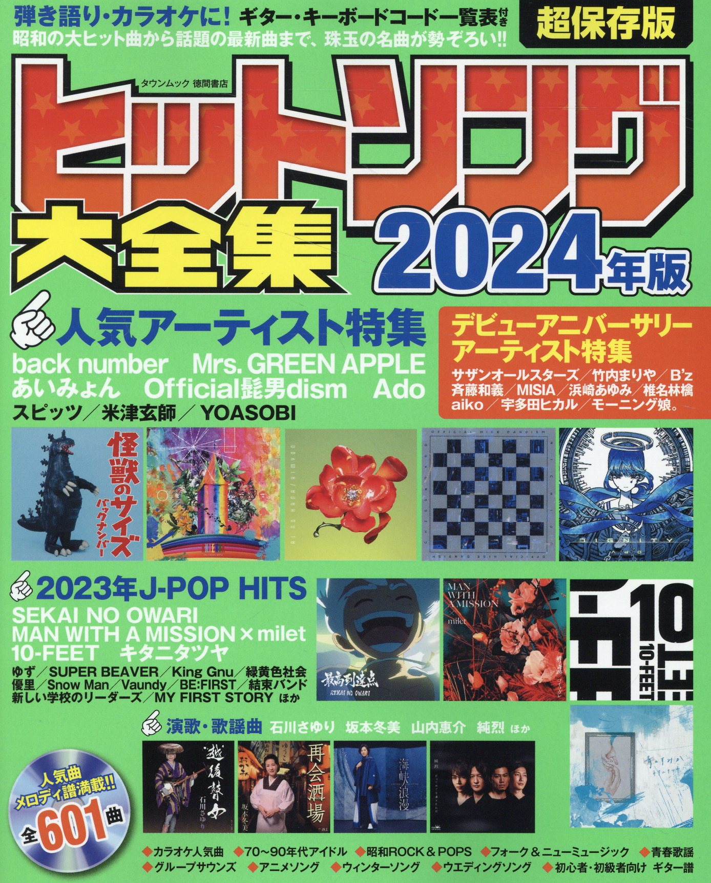 ヒットソング大全集 ２０２４年版/徳間書店