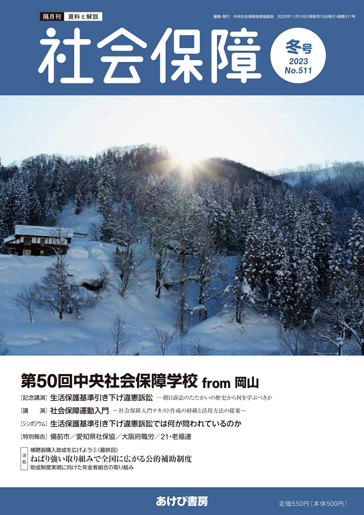 社会保障 資料と解説 Ｎｏ．５１１（２０２３　冬号）/中央社会保障推進協議会/中央社会保障推進協議会