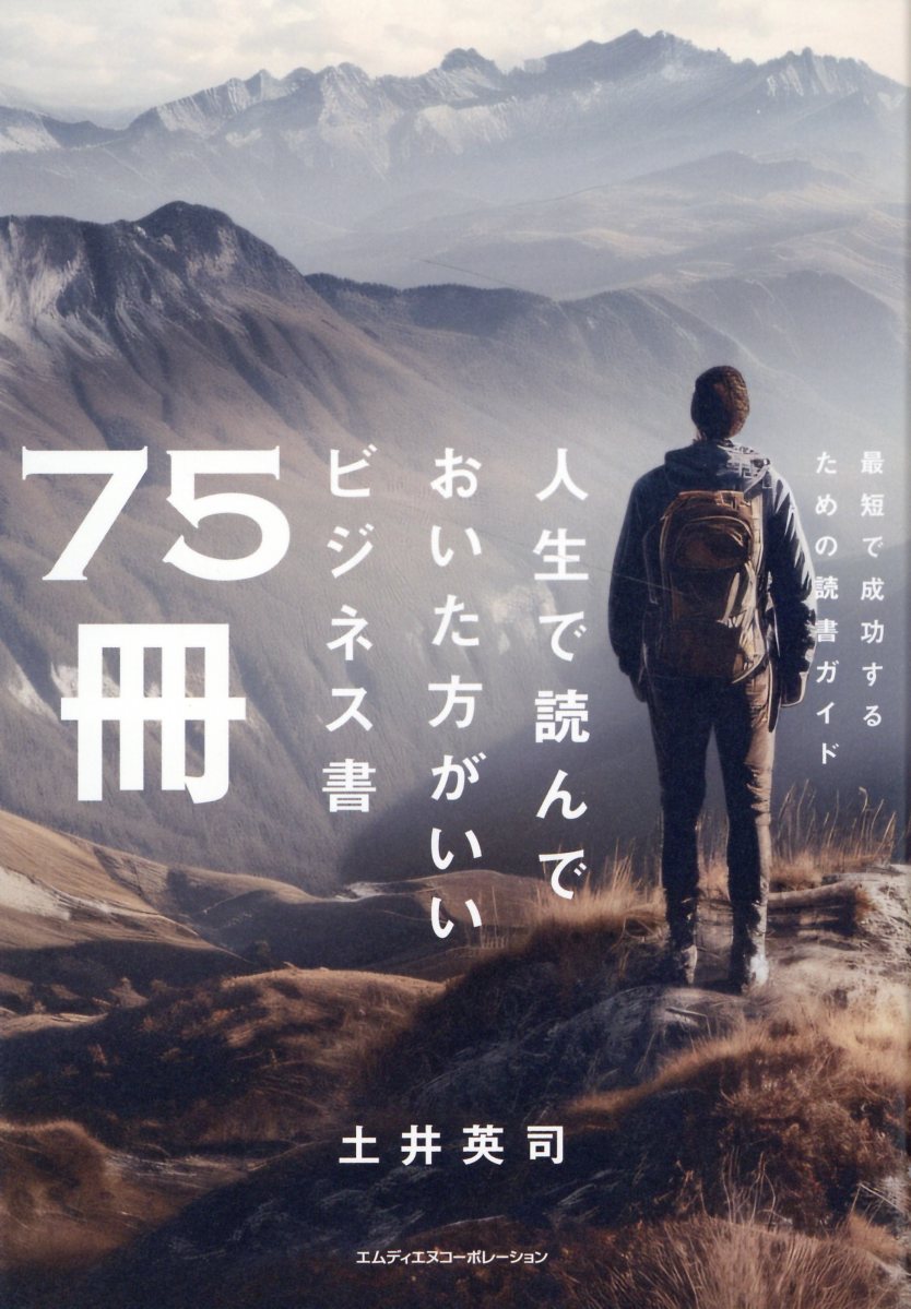楽天市場】人生で読んでおいた方がいいビジネス書75冊