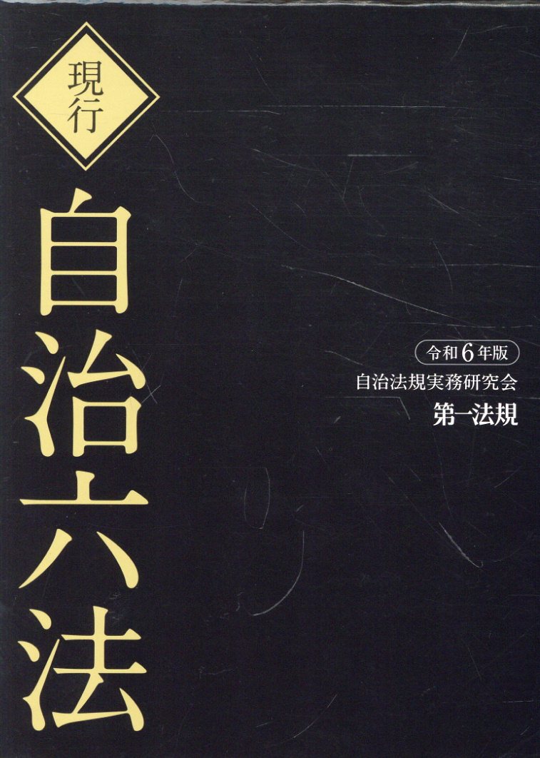 楽天市場】第一法規出版 現行自治六法 令和3年版/第一法規出版/自治