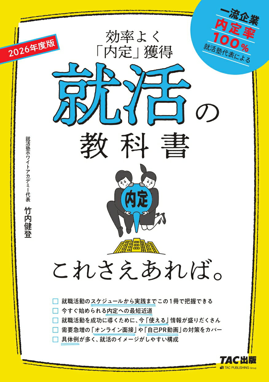 就活の教科書これさえあれば。 効率よく「内定」獲得 ２０２６年度版/ＴＡＣ/竹内健登