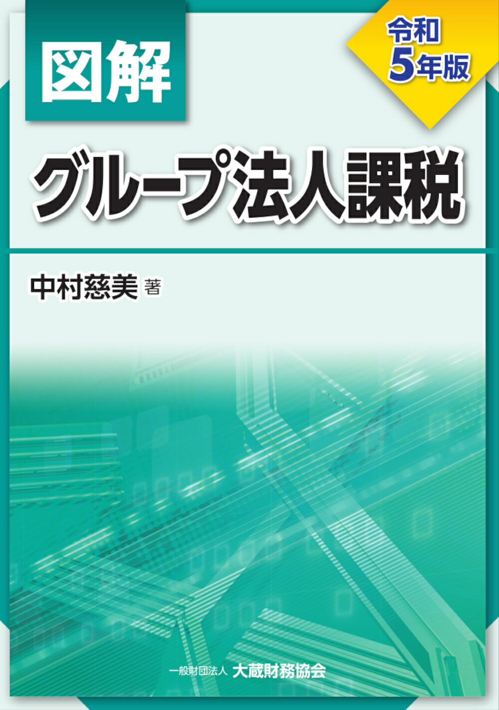 楽天市場】大蔵財務協会 図解法人税 令和6年版/大蔵財務協会