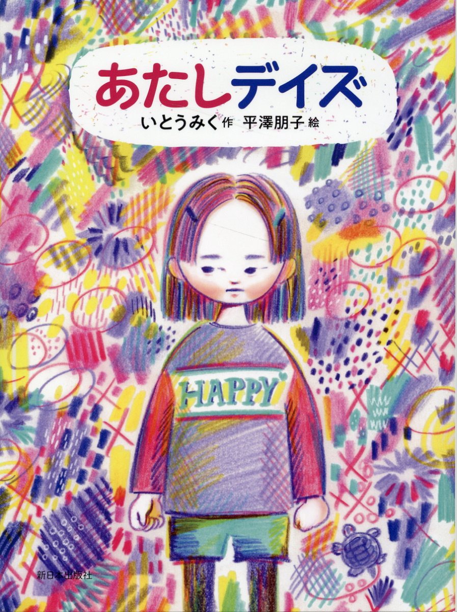あたしデイズ/新日本出版社/いとうみく