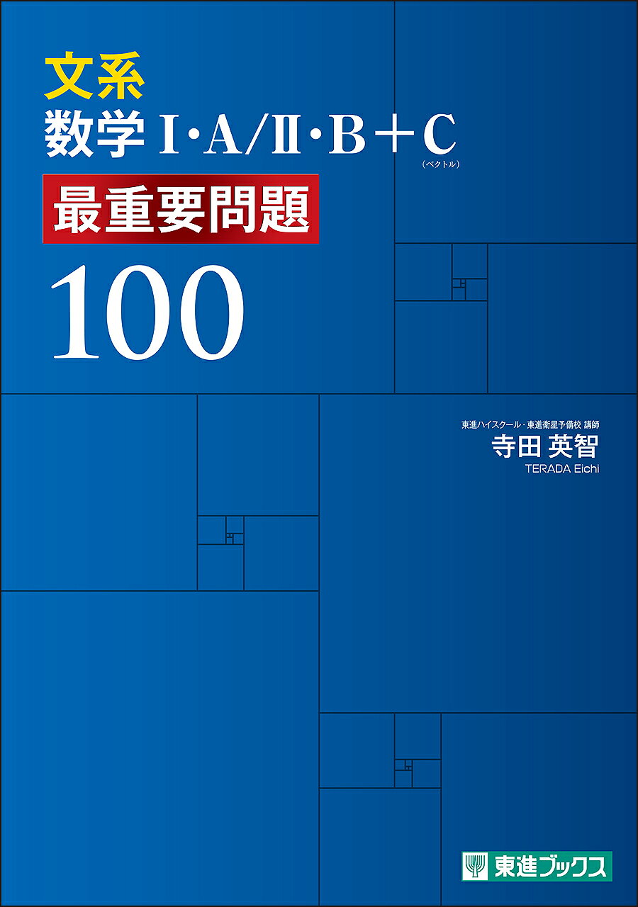 楽天市場】ナガセ 理系数学1・A／2・B＋C 最重要問題100