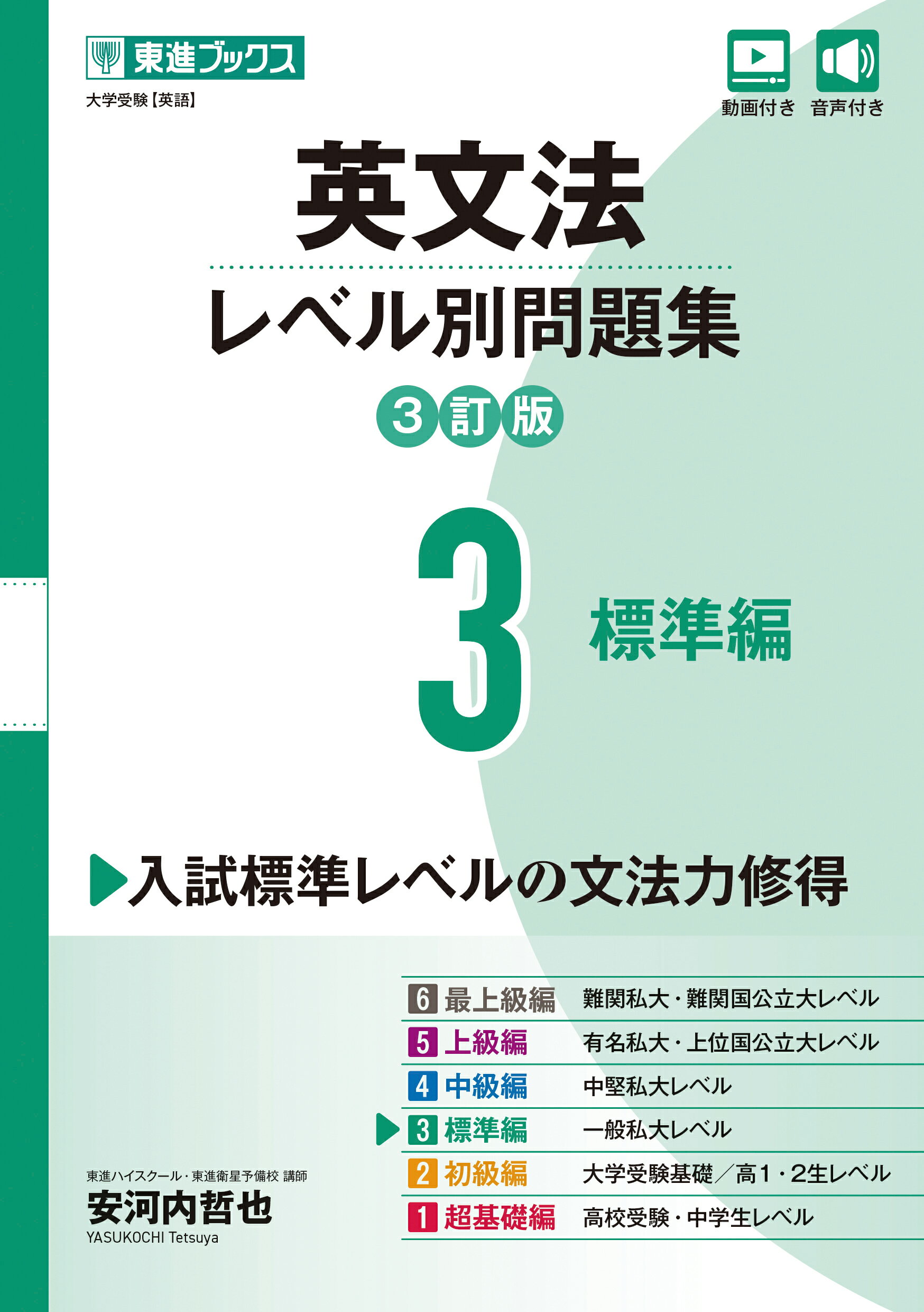 英文法レベル別問題集 ３ ３訂版/ナガセ/安河内哲也