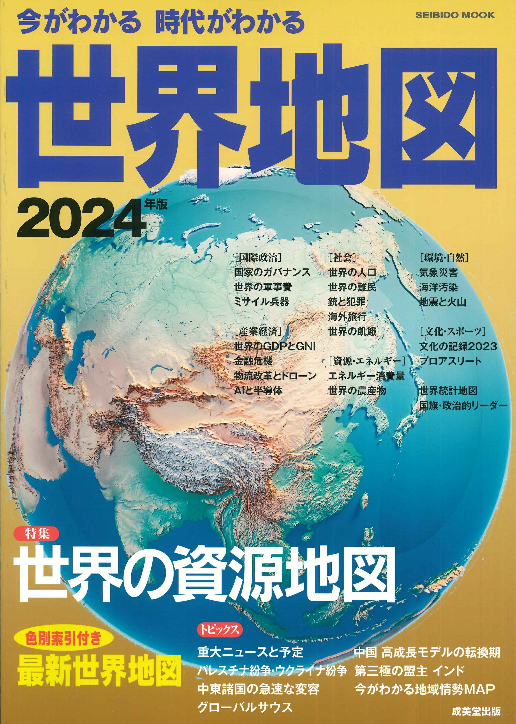 楽天市場】成美堂出版 今がわかる時代がわかる世界地図 2024年版