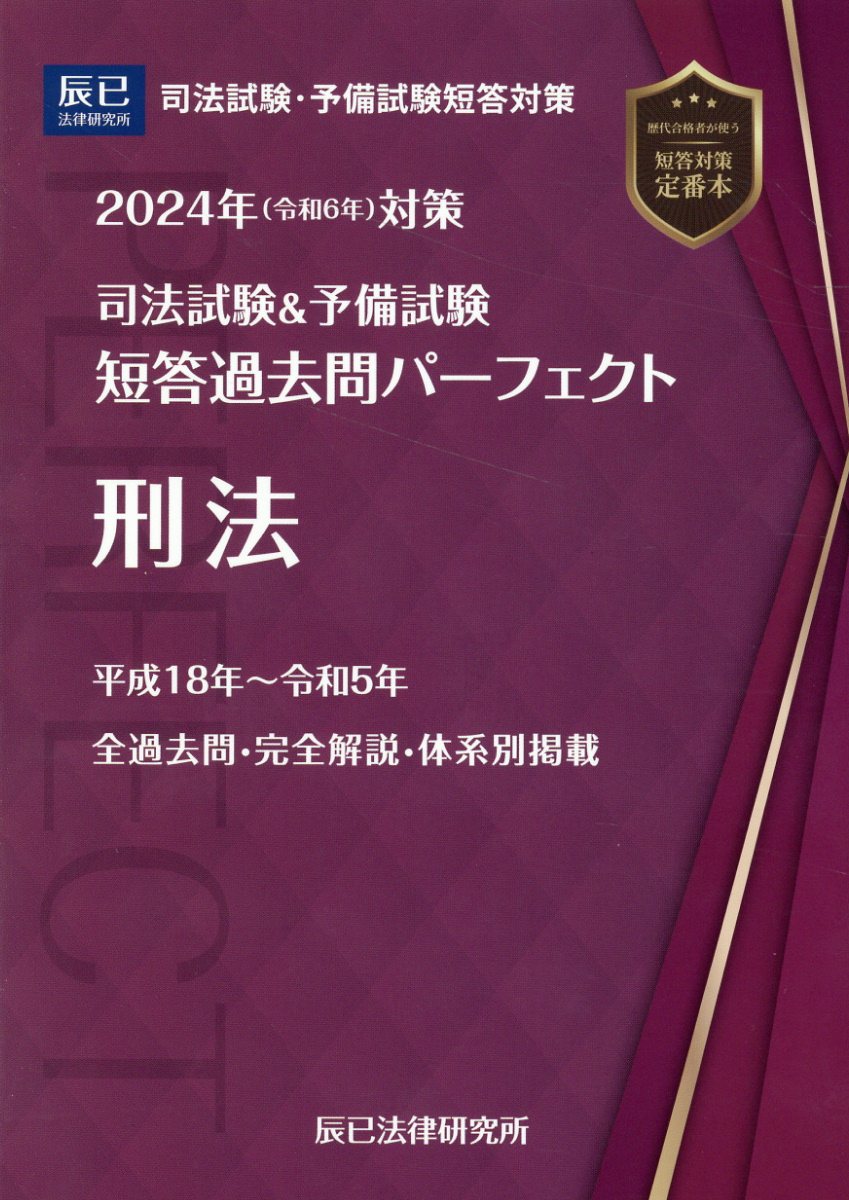 司法試験＆予備試験短答過去問パーフェクト　刑法 ２０２４年（令和６年）対策/辰已法律研究所