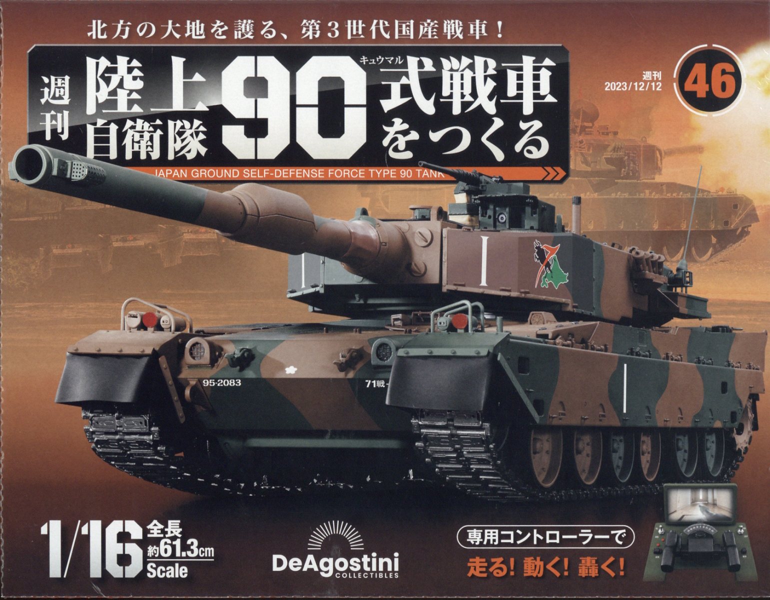 楽天市場】週刊 陸上自衛隊90式戦車をつくる 2023年 12/26号 [雑誌
