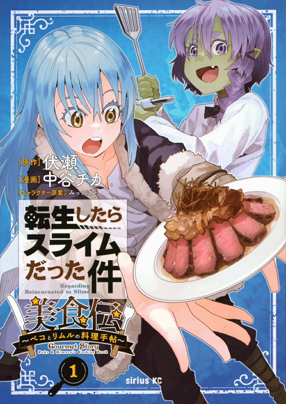 転生したらスライムだった件美食伝 ペコとリムルの料理手帖 １/講談社/中谷チカ