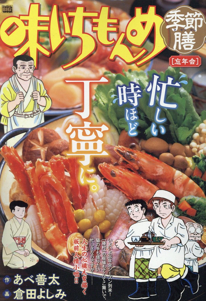 【中古】 厳選味いちもんめ　折り詰め/小学館/あべ善太 楽天市場】小学館 味いちもんめ季節膳 鰻/小学館/あべ善太