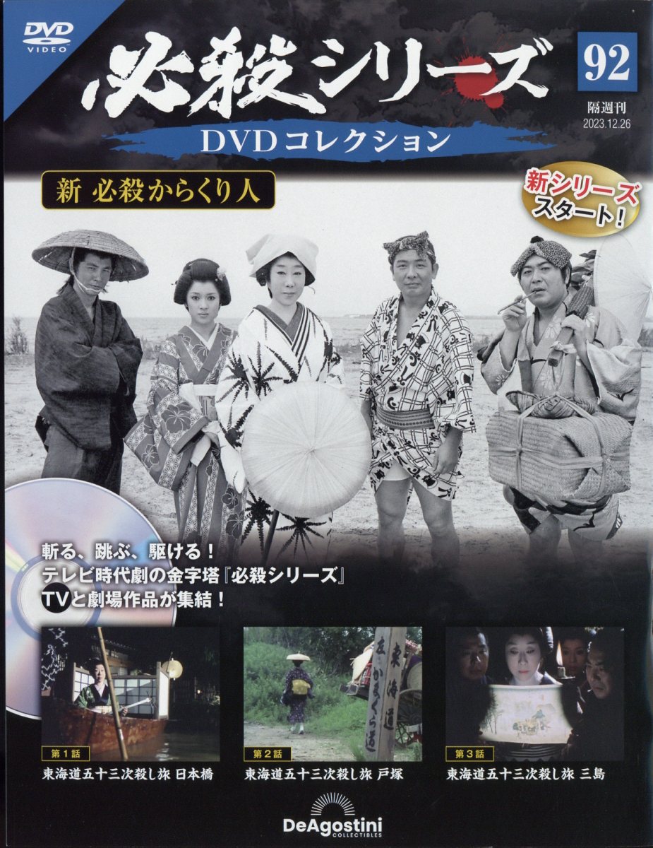 楽天市場】隔週刊 必殺シリーズDVDコレクション 2023年 12/26号 [雑誌