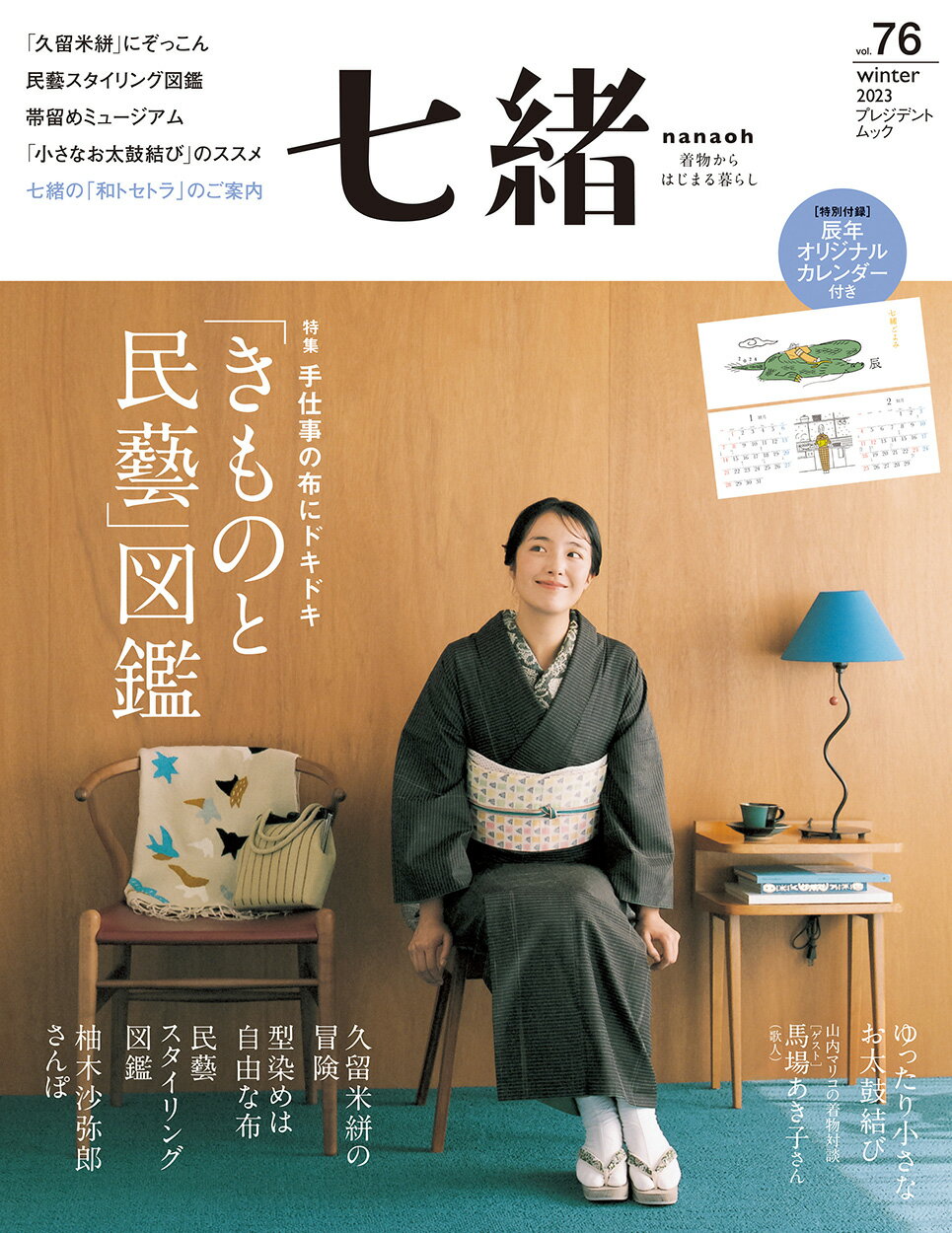七緒 着物からはじまる暮らし ｖｏｌ．７６/プレジデント社
