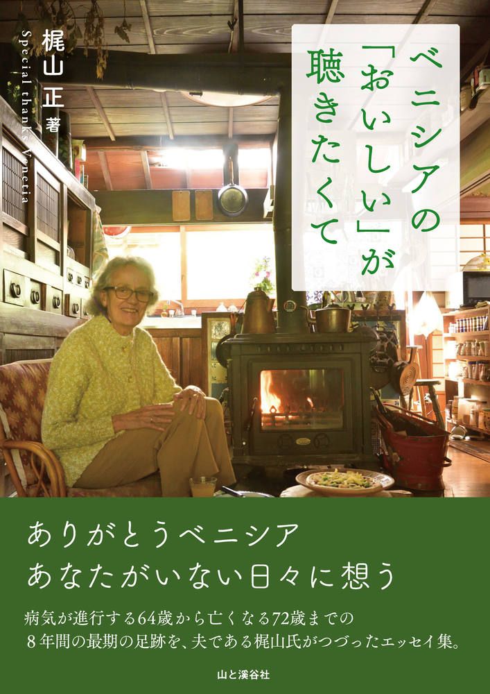 ベニシアの「おいしい」が聴きたくて/山と渓谷社/梶山正