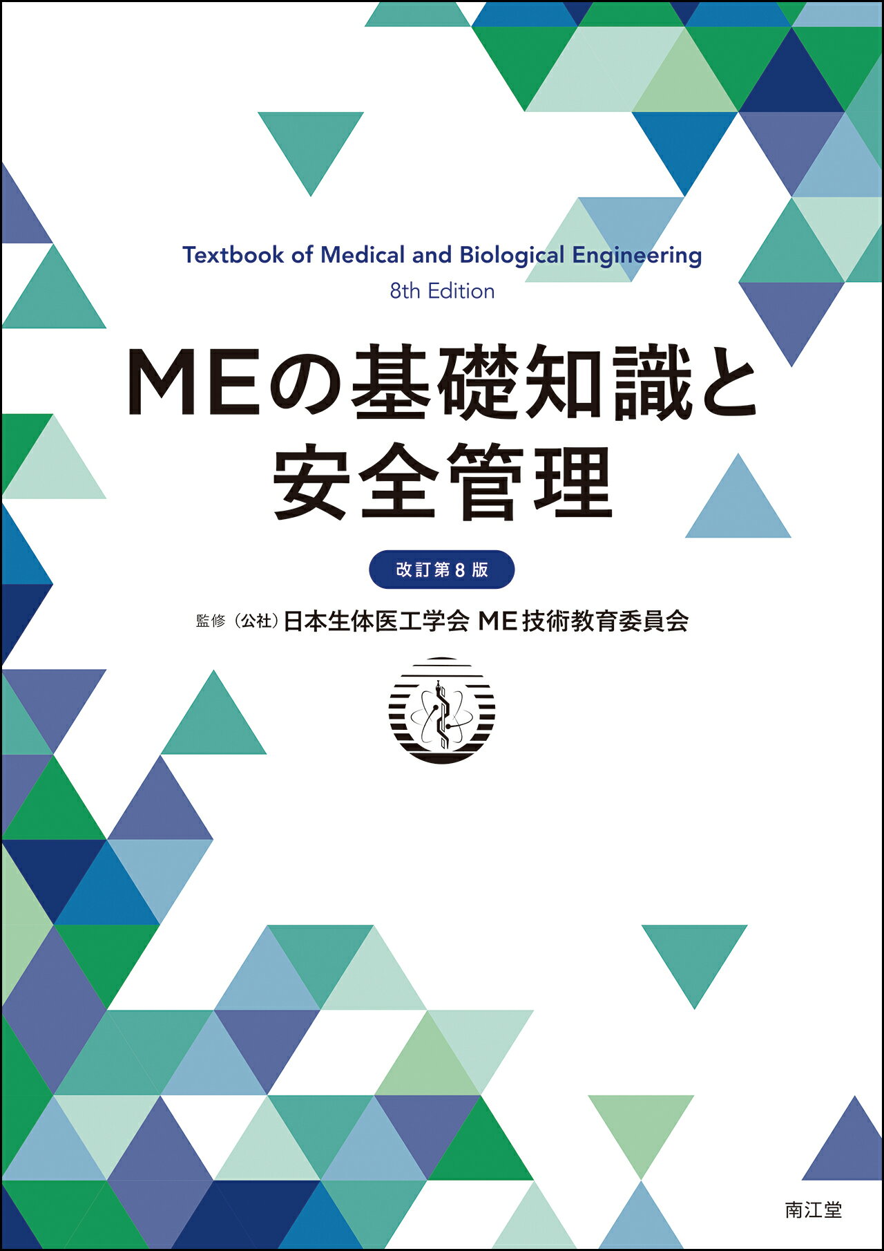 ＭＥの基礎知識と安全管理 改訂第８版/南江堂/日本生体医工学会ＭＥ技術教育委員会