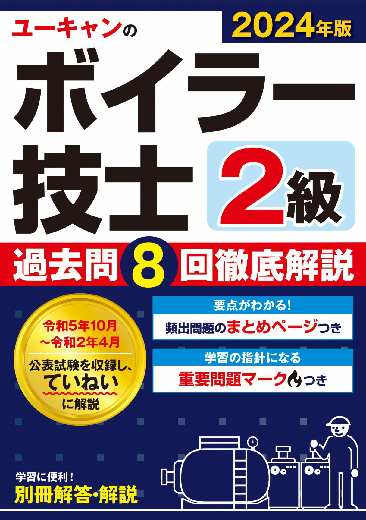 ユーキャンの２級ボイラー技士過去問８回徹底解説 ２０２４年版 第５版/ユ-キャン/ユーキャン２級ボイラー技士試験研究会