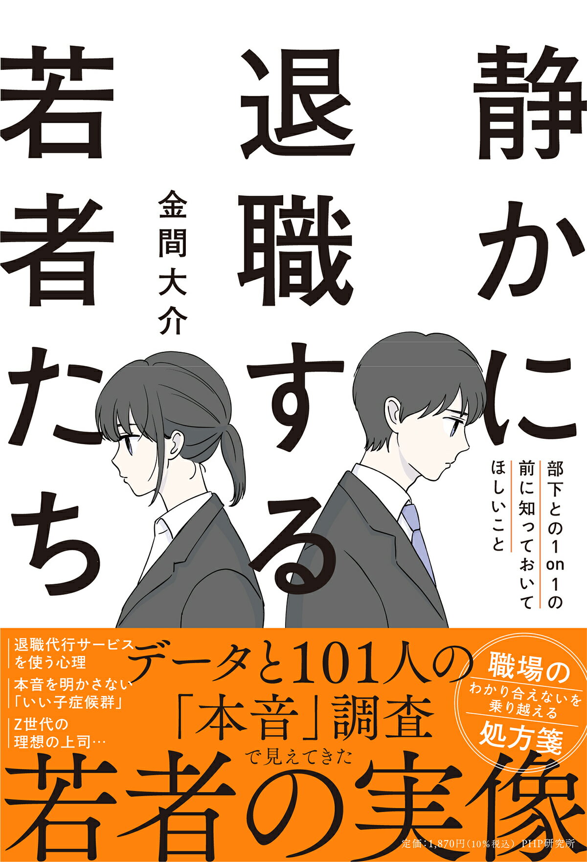 静かに退職する若者たち 部下との１ｏｎ１の前に知っておいてほしいこと/ＰＨＰ研究所/金間大介