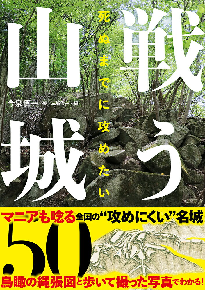 死ぬまでに攻めたい　戦う山城５０/イ-スト・プレス/今泉慎一