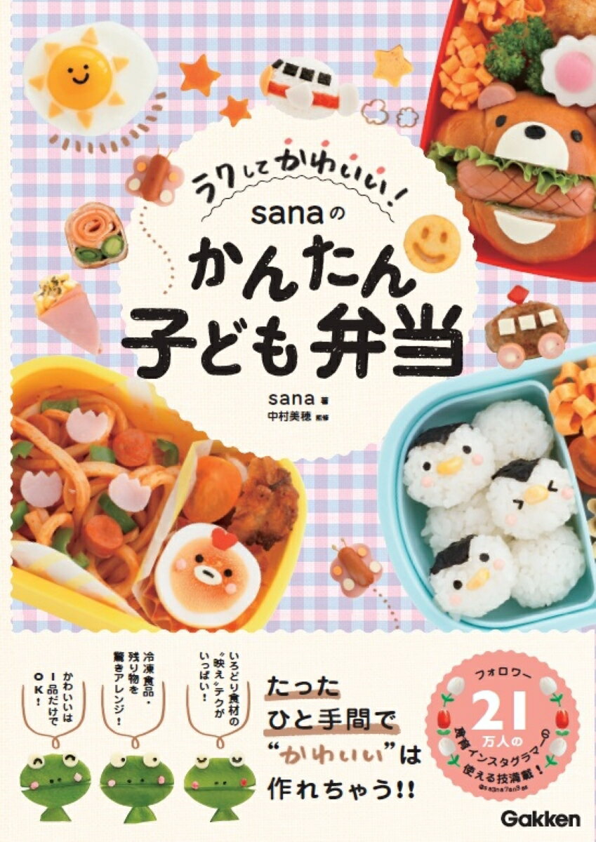 ラクしてかわいい！ｓａｎａのかんたん子ども弁当/Ｇａｋｋｅｎ/ｓａｎａ