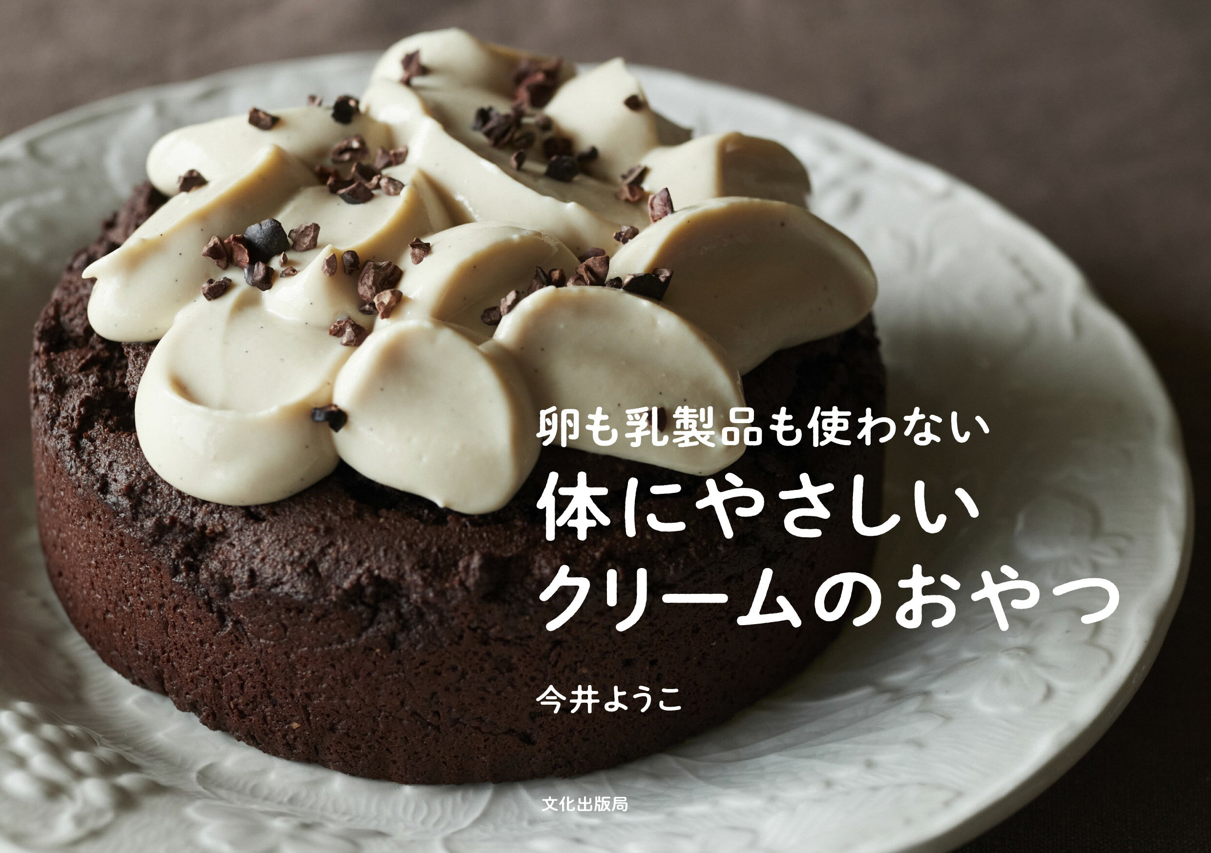 体にやさしいクリームのおやつ 卵も乳製品も使わない/文化出版局/今井ようこ