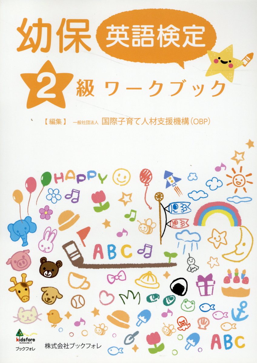 幼保英語検定２級ワークブック/国際子育て人材支援機構/国際子育て人材支援機構