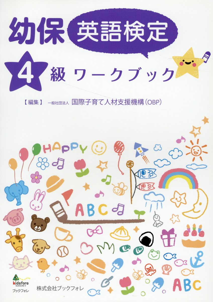 幼保英語検定４級ワークブック/国際子育て人材支援機構/国際子育て人材支援機構