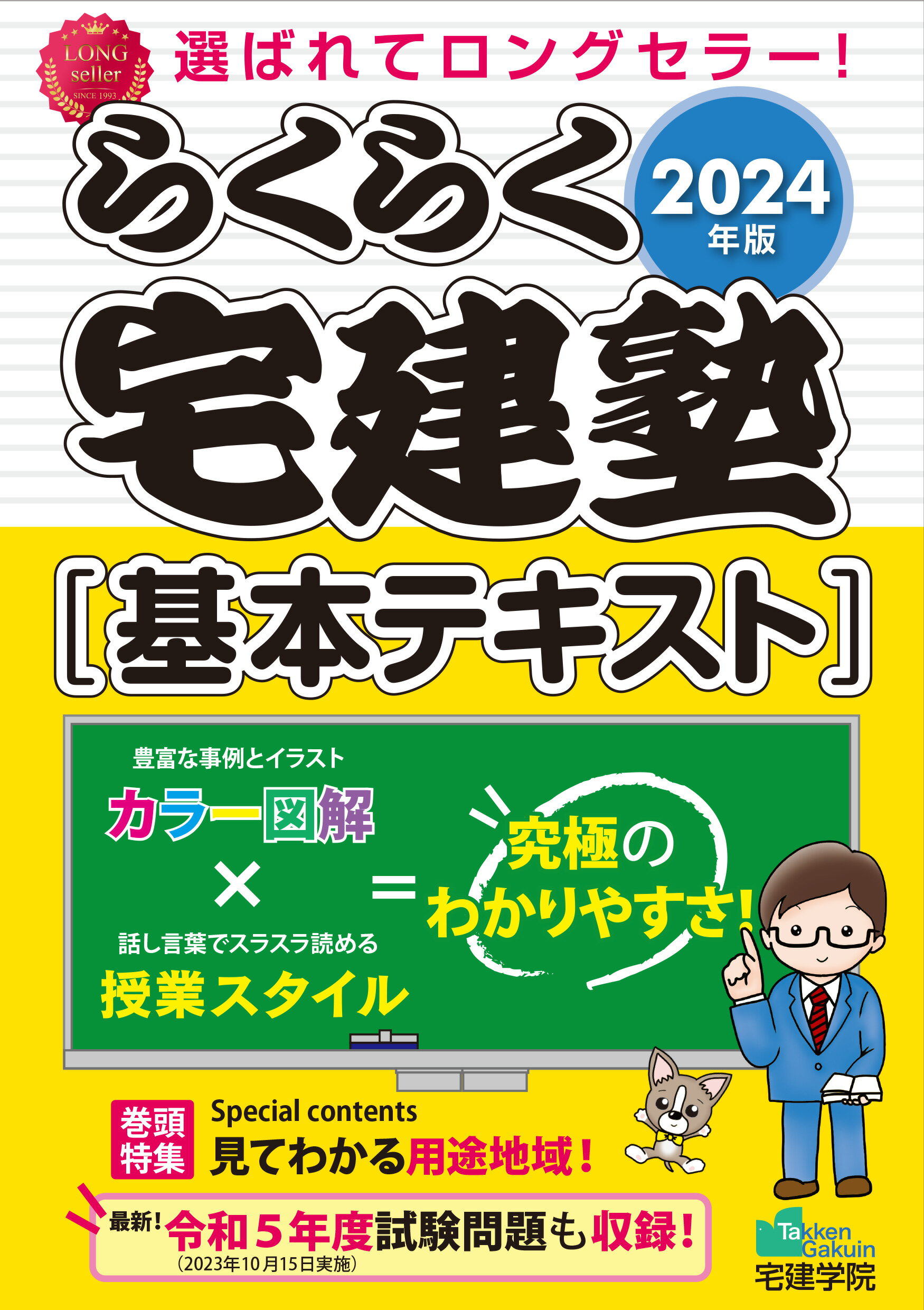 2025年版 らくらく宅建塾 [基本テキスト] + 過去問宅建塾1-3巻セット 2025年版 らくらく宅建塾 [基本テキスト] 【フルカラー／分野別3