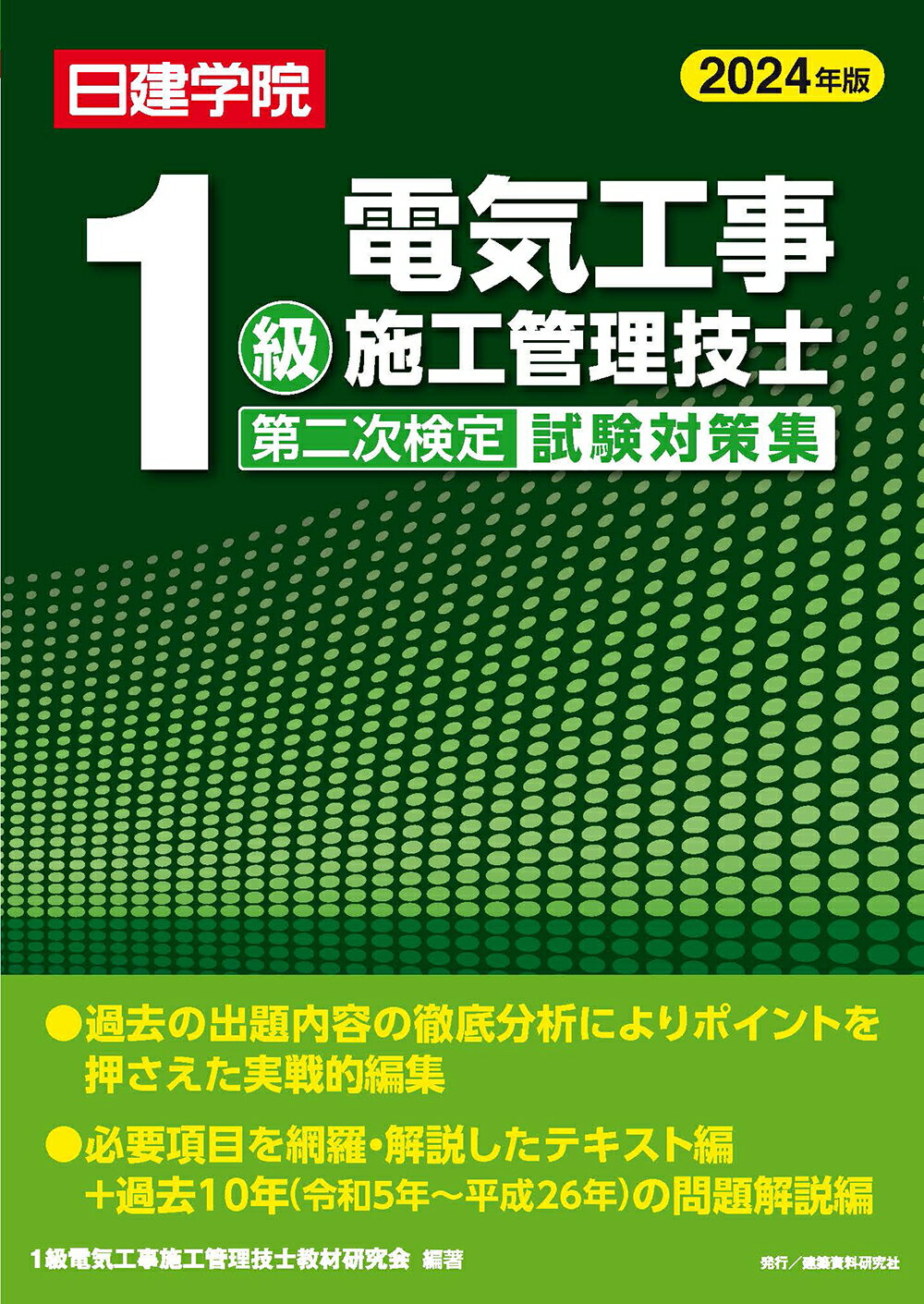 楽天市場】建築資料研究社 1級電気工事施工管理技士第一次検定基本