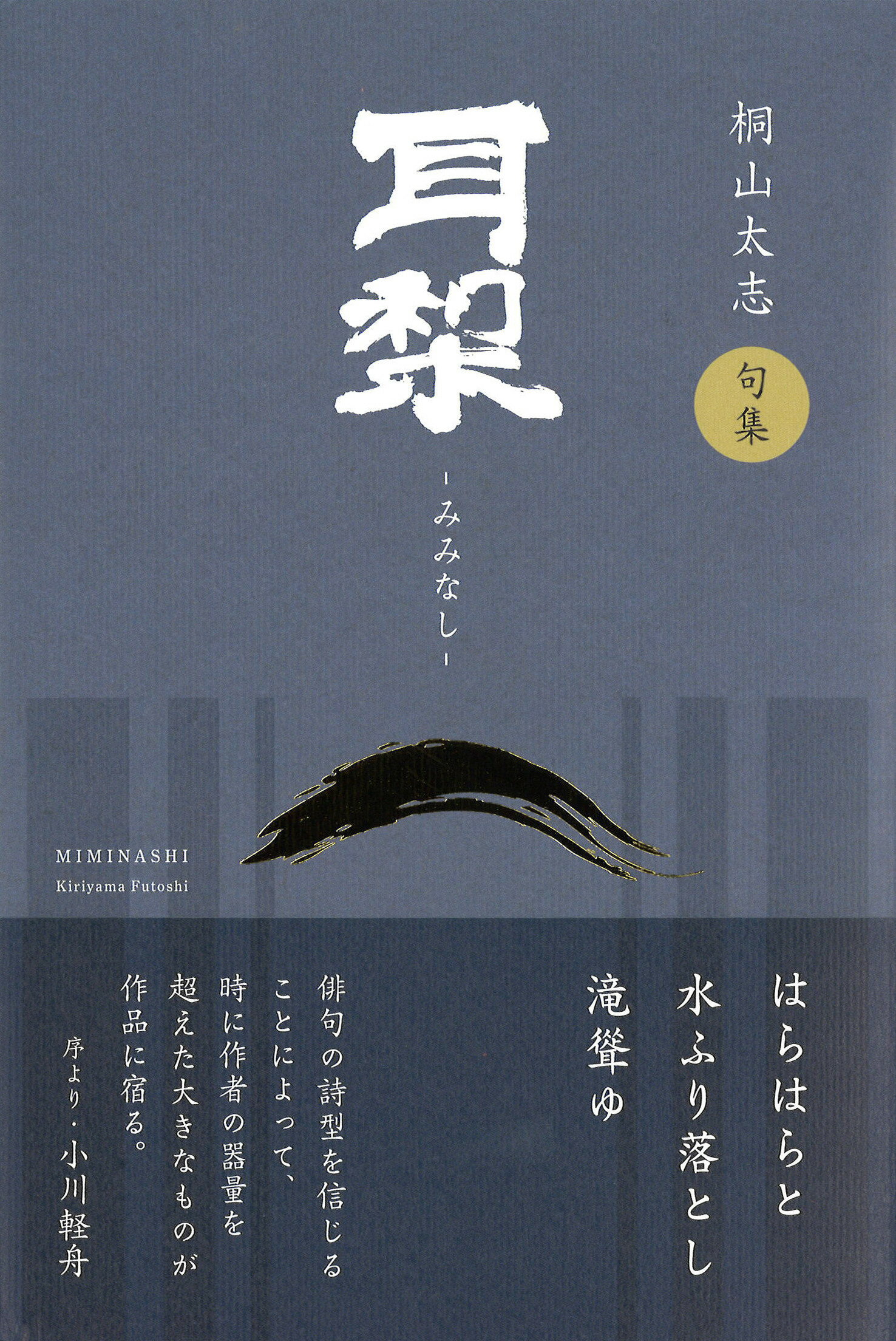 耳梨 句集/ふらんす堂/桐山太志