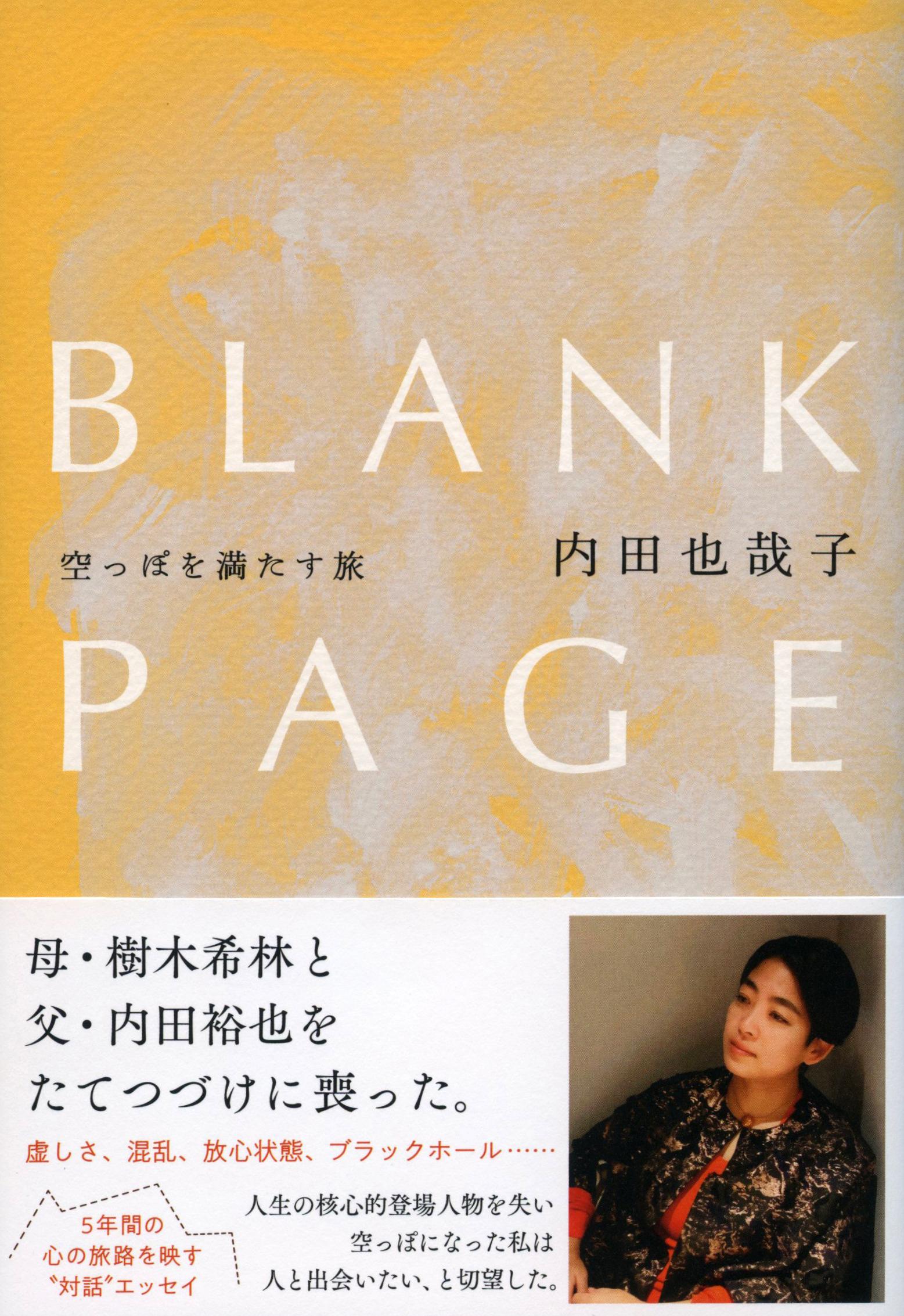 ＢＬＡＮＫ　ＰＡＧＥ　空っぽを満たす旅/文藝春秋/内田也哉子