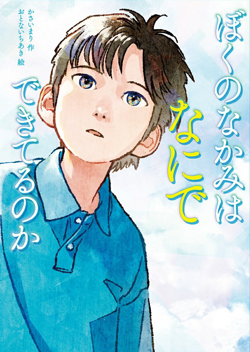 ぼくのなかみは　なにでできてるのか/金の星社/かさいまり