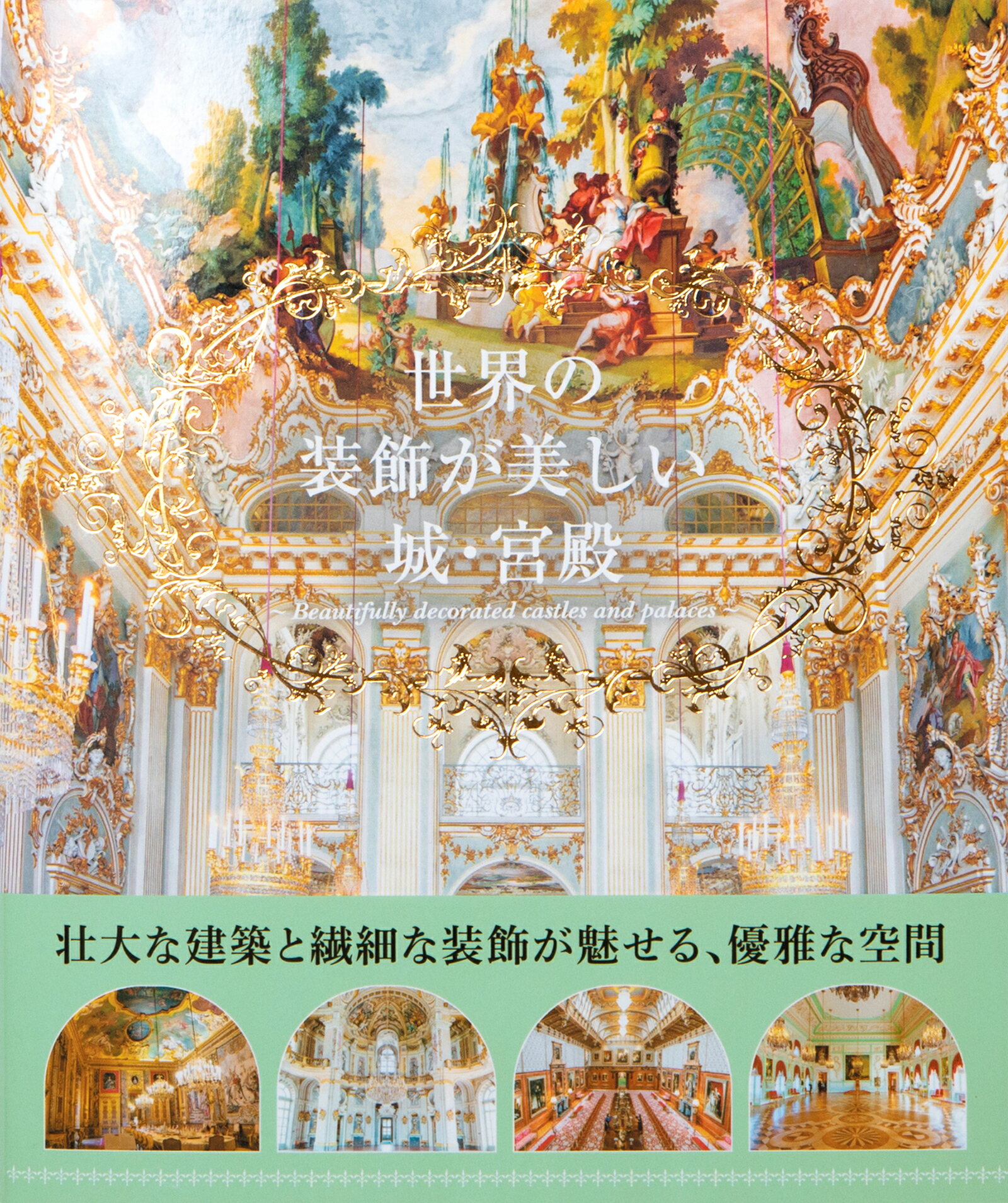 世界の装飾が美しい城・宮殿/パイインタ-ナショナル/パイインターナショナル