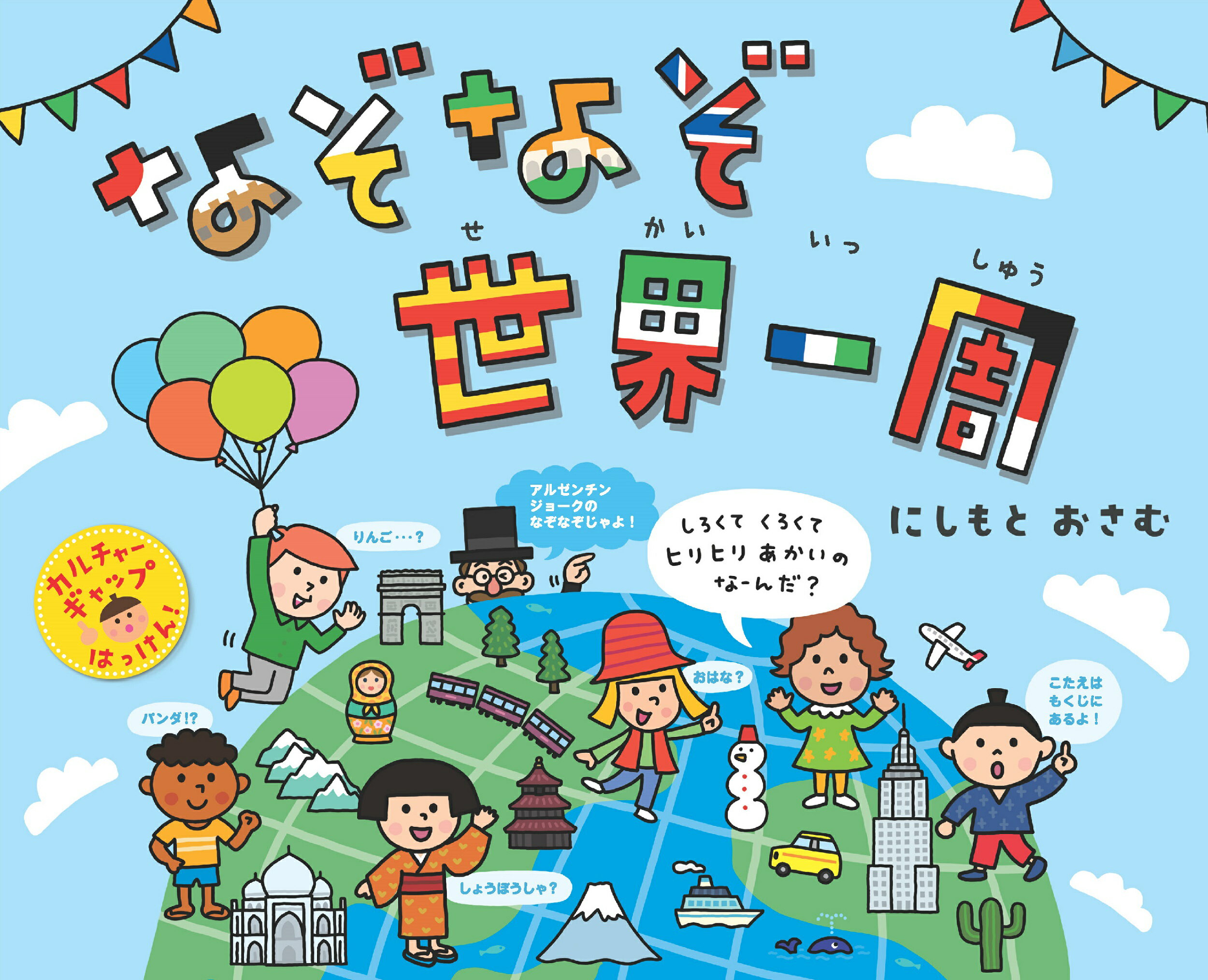 なぞなぞ世界一周/世界文化ブックス/にしもとおさむ