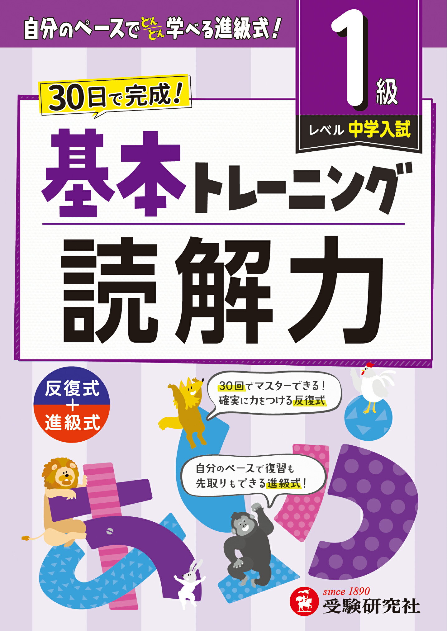 小学基本トレーニング読解力【１級】/受験研究社/小学教育研究会