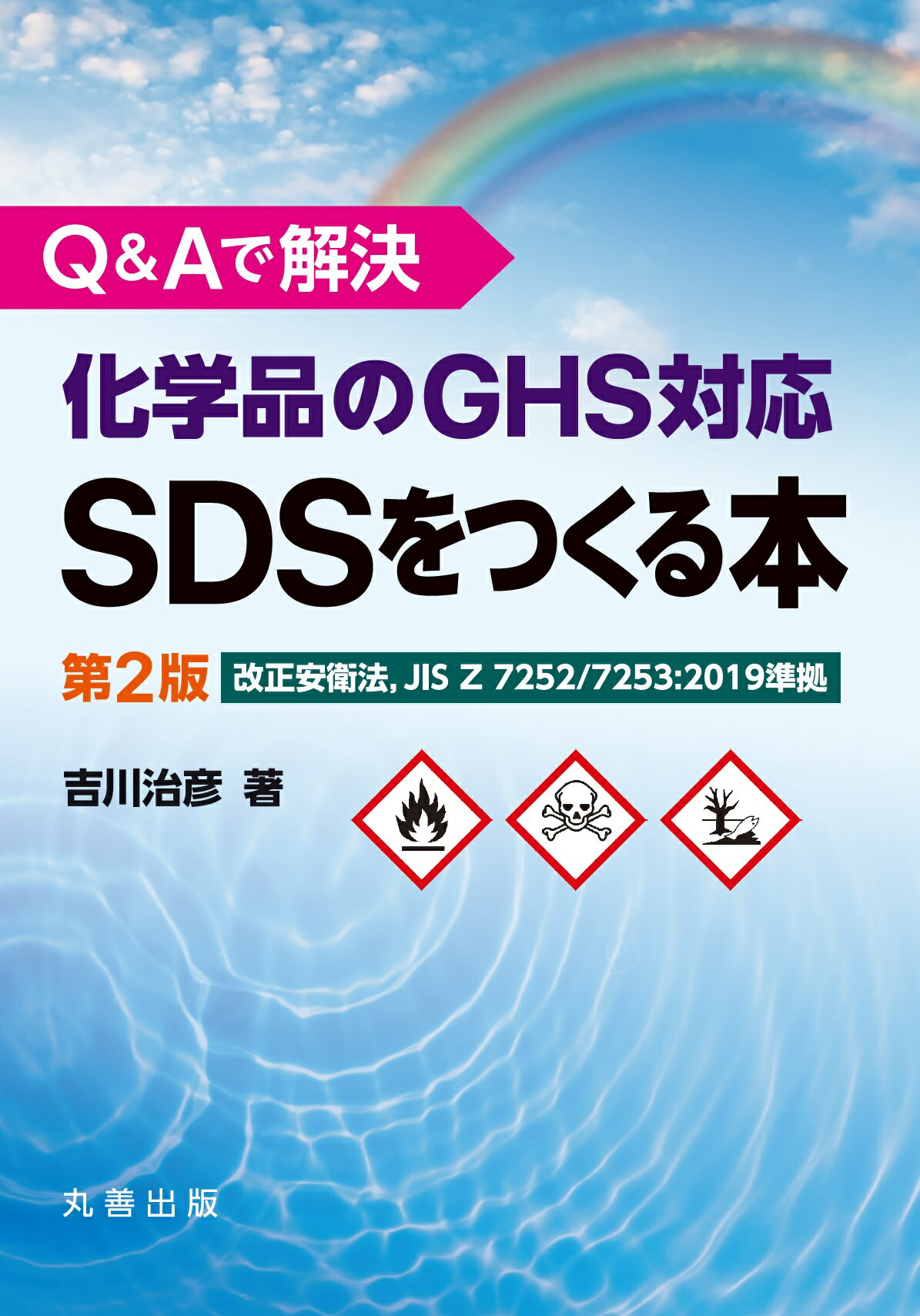 Ｑ＆Ａで解決　化学品のＧＨＳ対応ＳＤＳをつくる本 改正安衛法，ＪＩＳ　Ｚ　７２５２／７２５３：２０１ 第２版/丸善出版/吉川治彦