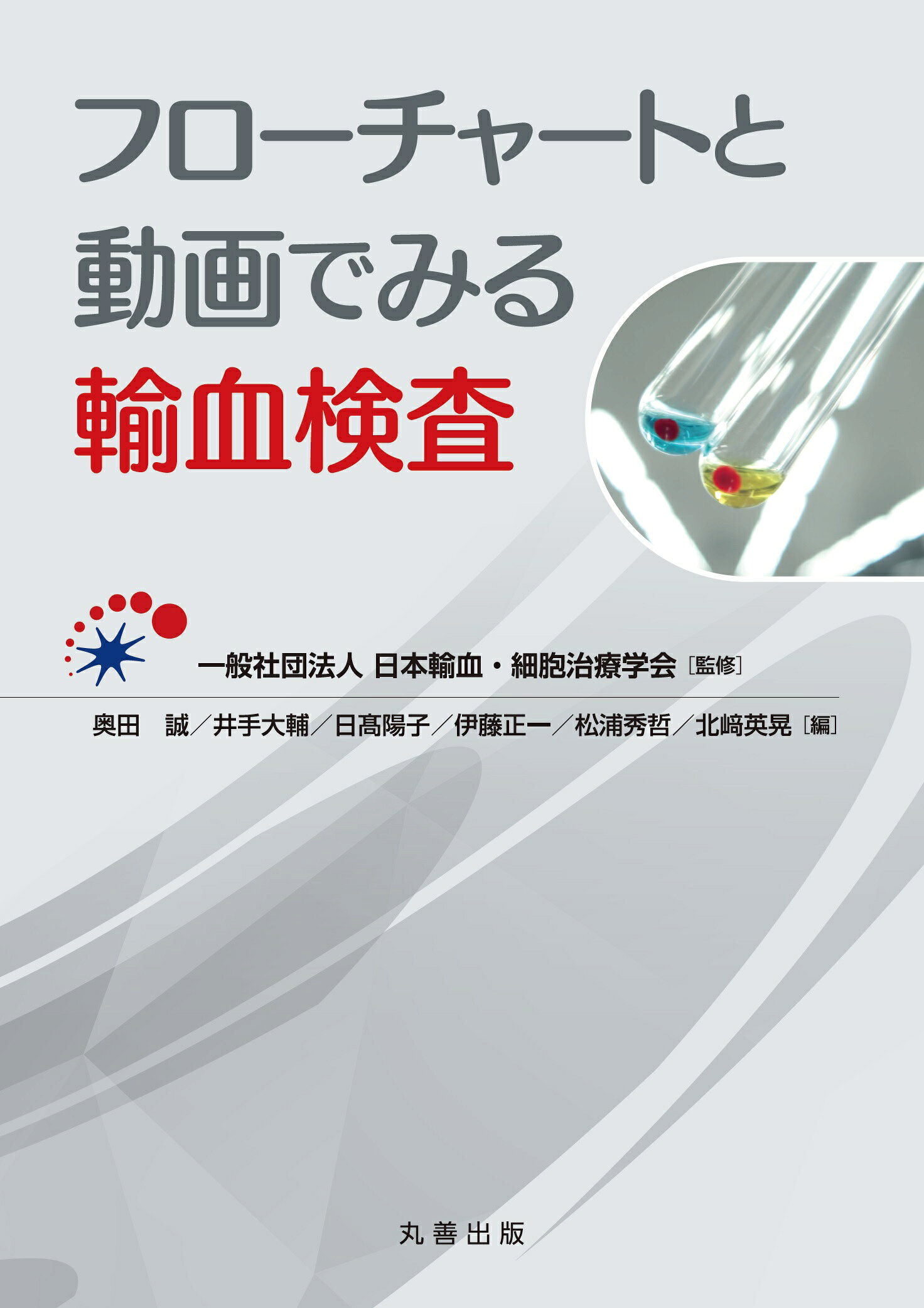 フローチャートと動画でみる輸血検査/丸善出版/日本輸血・細胞治療学会