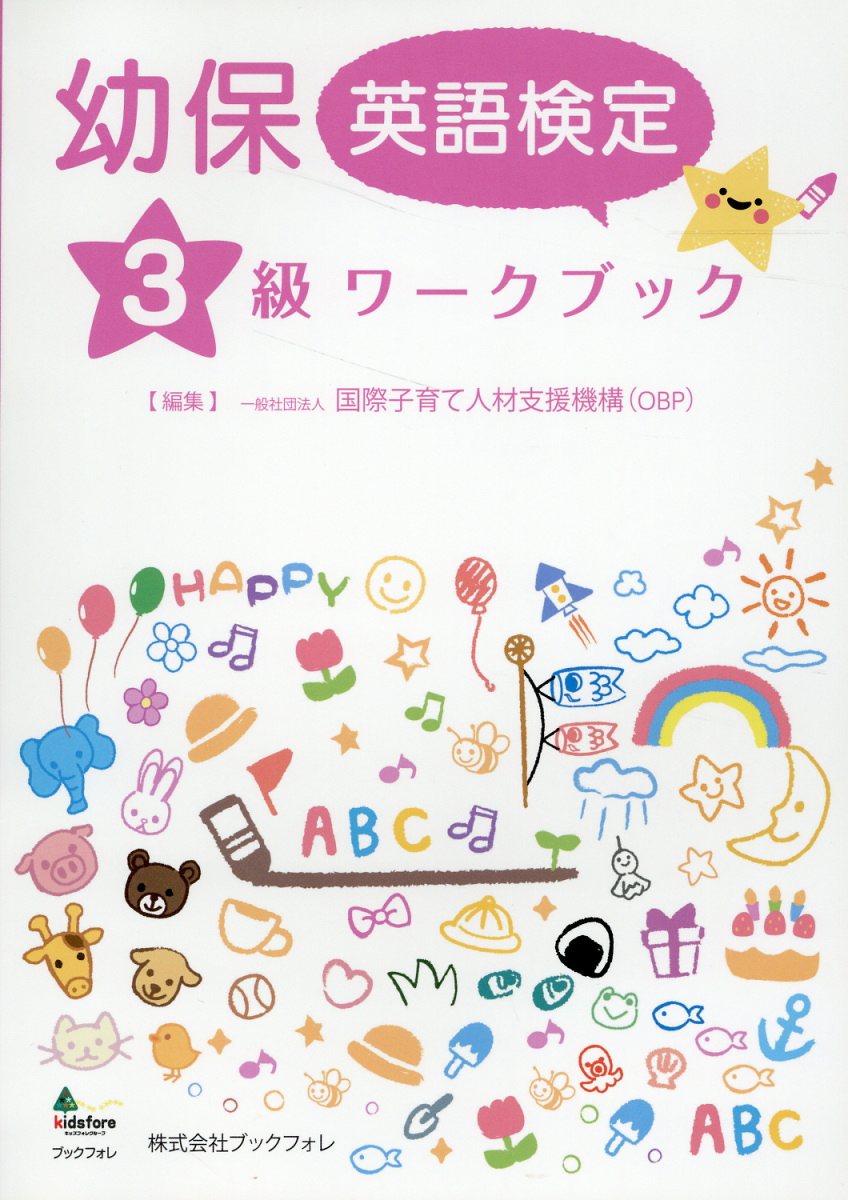 幼保英語検定３級ワークブック/国際子育て人材支援機構/国際子育て人材支援機構