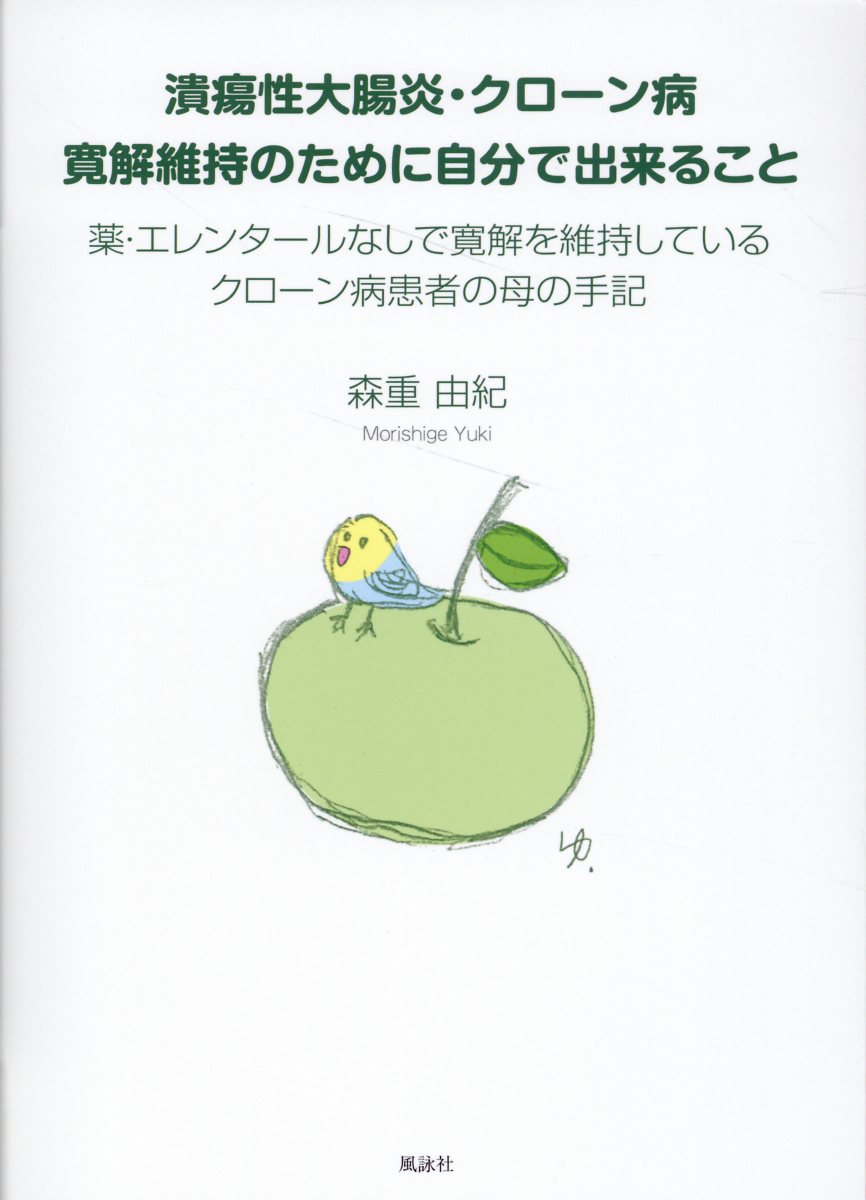 潰瘍性大腸炎・クローン病　寛解維持のために自分で出来ること 薬・エレンタールなしで寛解を維持しているクローン病/風詠社/森重由紀
