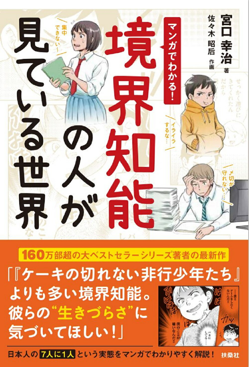 マンガでわかる！境界知能の人が見ている世界/扶桑社/宮口幸治