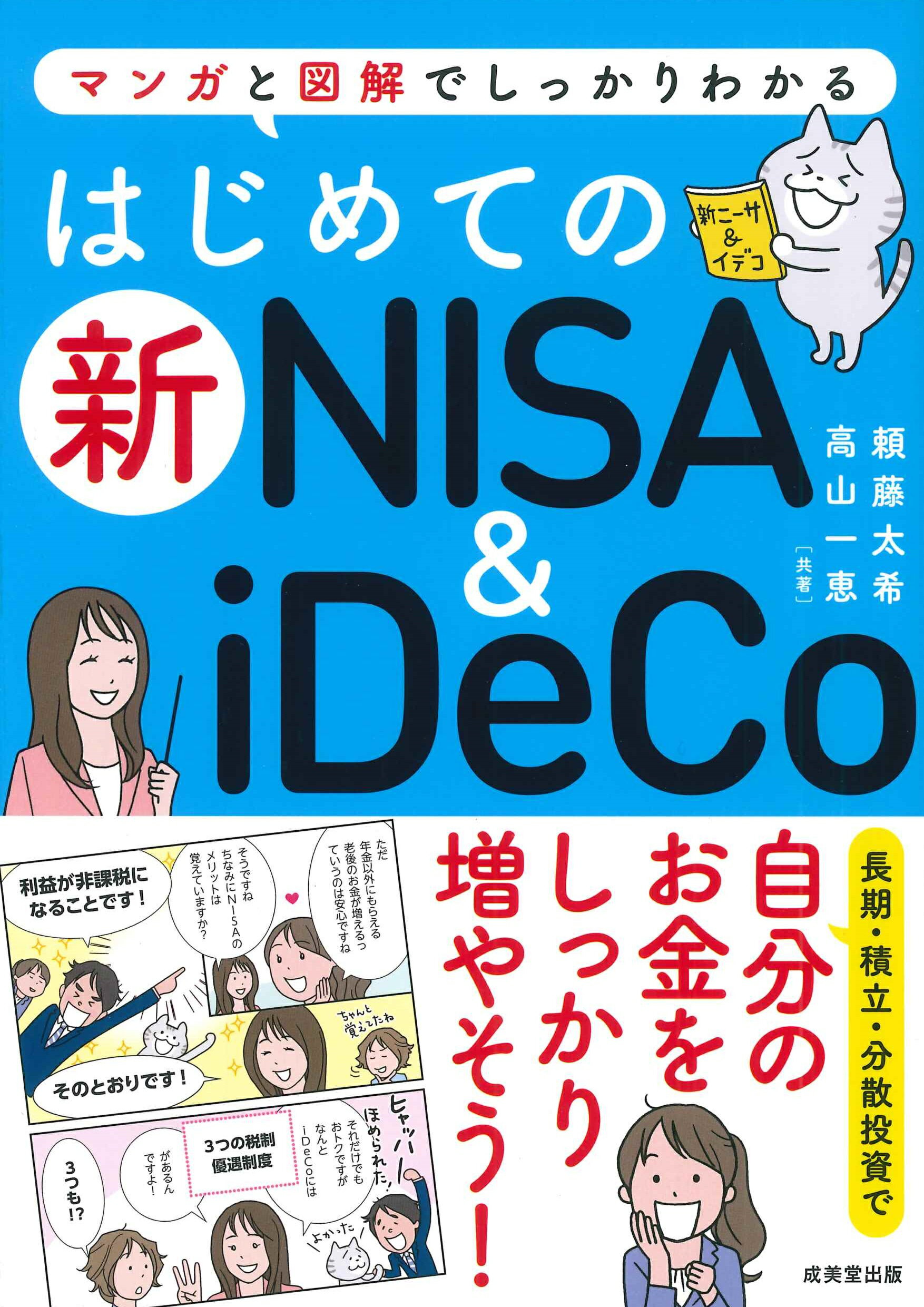 はじめての新ＮＩＳＡ＆ｉＤｅＣｏ/成美堂出版/頼藤太希