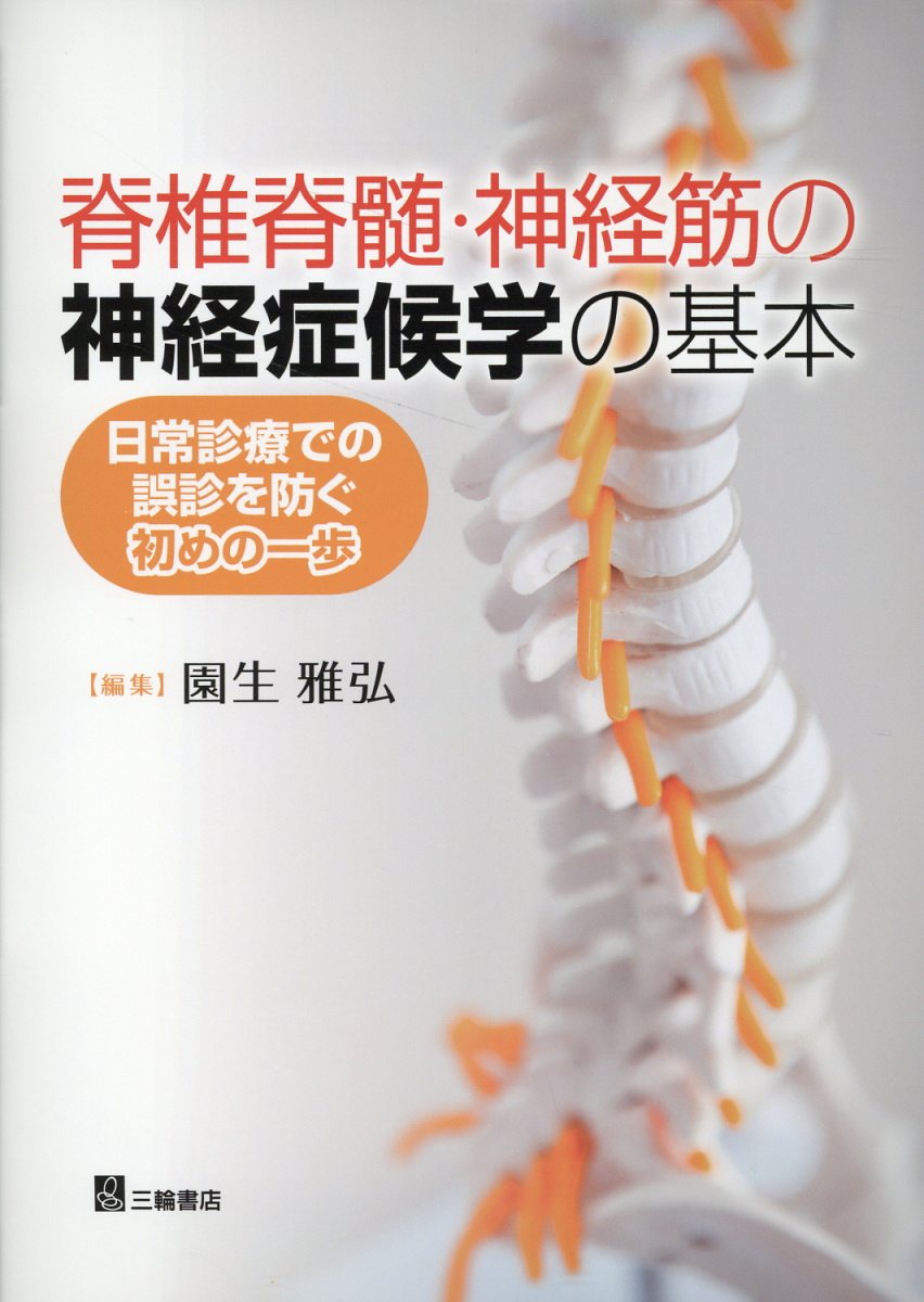 脊椎脊髄・神経筋の神経症候学の基本 日常診療での誤診を防ぐ初めの一歩/三輪書店/園生雅弘