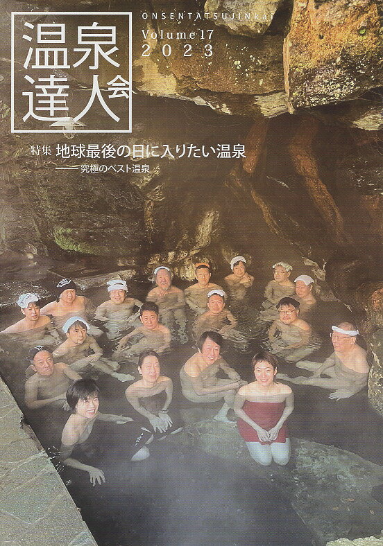 温泉達人会 Ｖｏｌｕｍｅ　１７/温泉達人会/温泉達人会