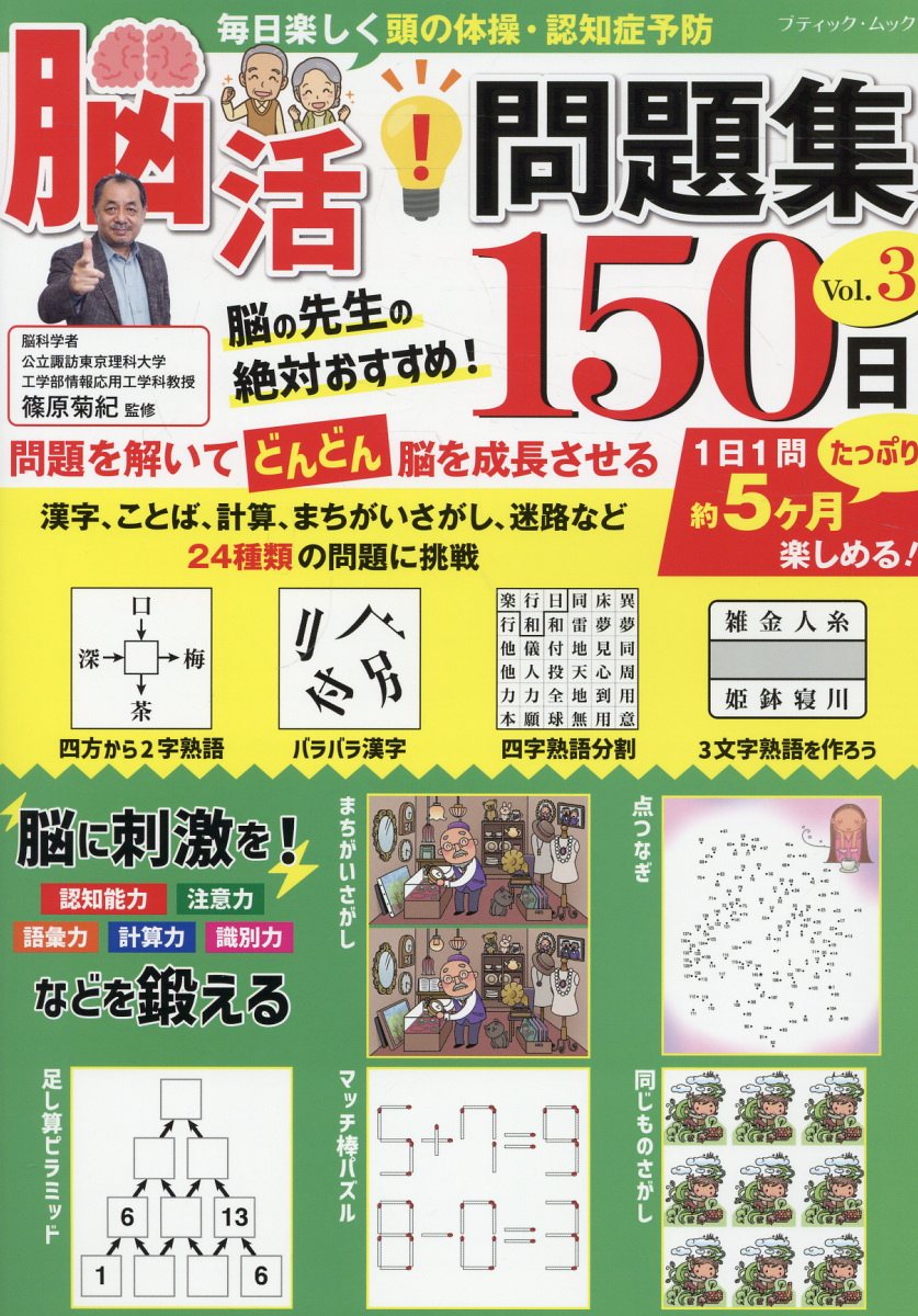 毎日楽しく頭の体操・認知症予防　脳活！問題集１５０日 Ｖｏｌ．３/ブティック社/篠原菊紀