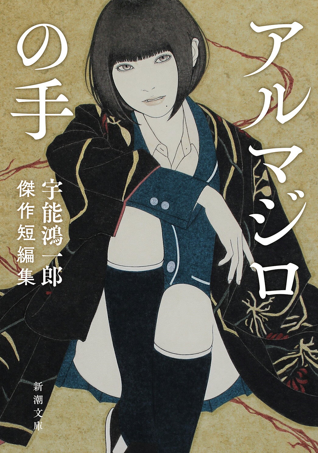 吾峠呼世晴短編集 吾峠呼世晴短編集|吾峠 呼世晴 著|集英社|9784088820842|文苑堂オンライン